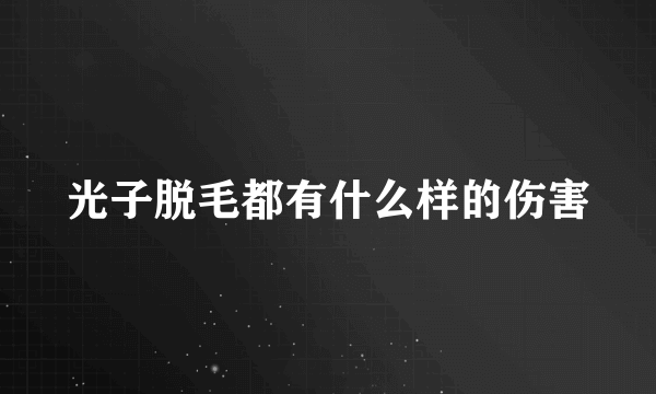 光子脱毛都有什么样的伤害