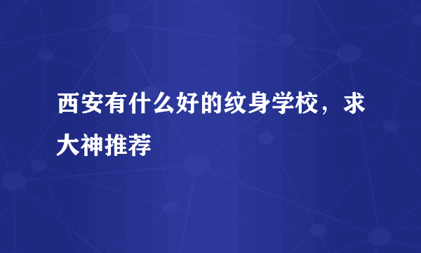 西安有什么好的纹身学校，求大神推荐