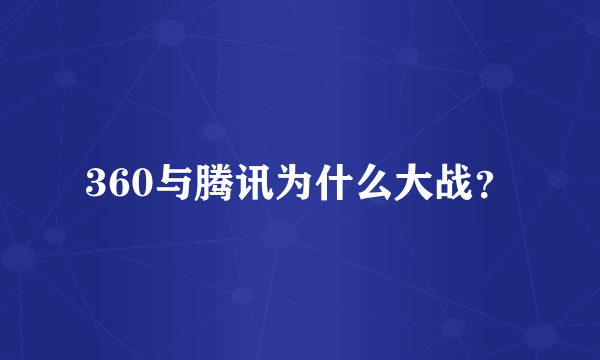 360与腾讯为什么大战？