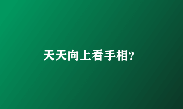 天天向上看手相？