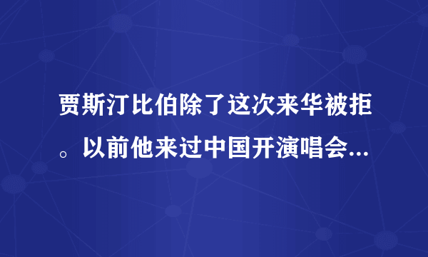 贾斯汀比伯除了这次来华被拒。以前他来过中国开演唱会吗，是什么时候，都在哪，一共多少次？