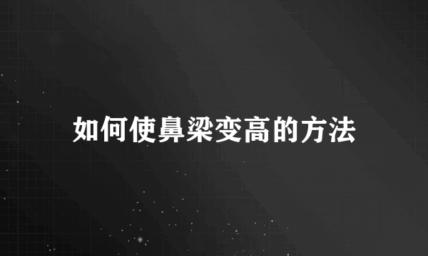 如何使鼻梁变高的方法