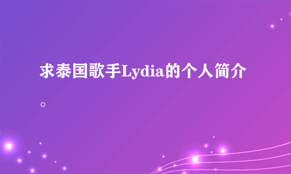 求泰国歌手Lydia的个人简介。