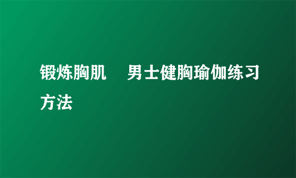 锻炼胸肌    男士健胸瑜伽练习方法