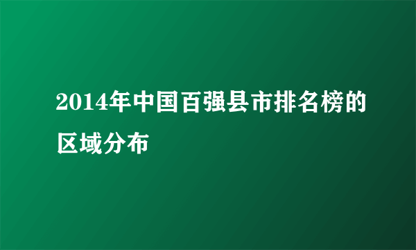 2014年中国百强县市排名榜的区域分布