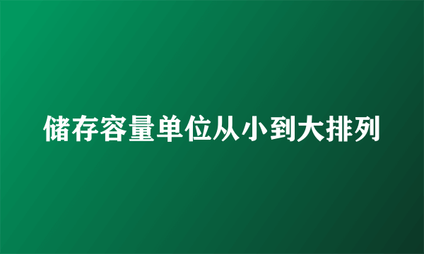 储存容量单位从小到大排列