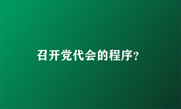 召开党代会的程序？