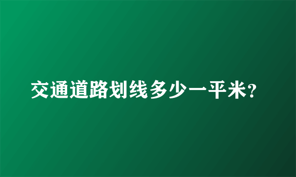 交通道路划线多少一平米？