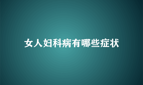 女人妇科病有哪些症状