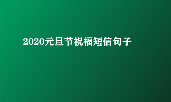 2020元旦节祝福短信句子