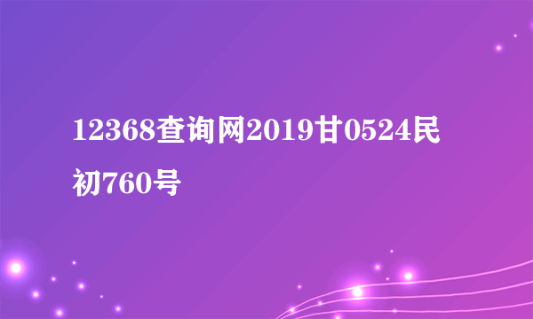 12368查询网2019甘0524民初760号