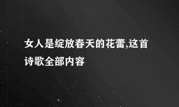 女人是绽放春天的花蕾,这首诗歌全部内容