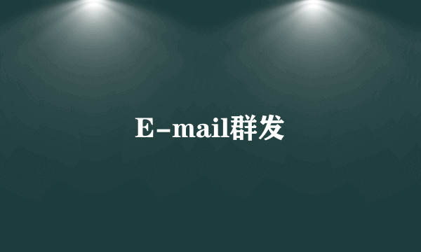 E-mail群发