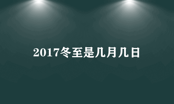 2017冬至是几月几日