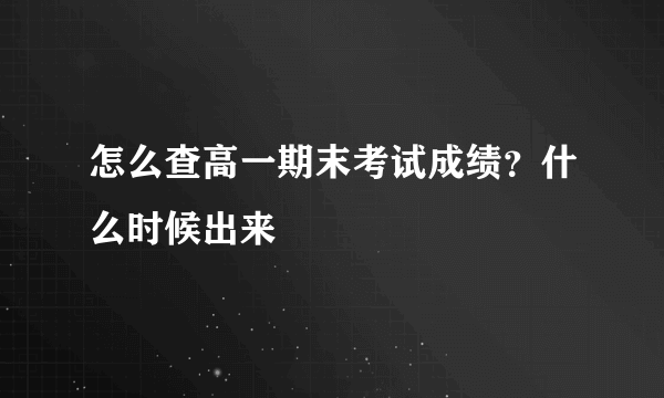 怎么查高一期末考试成绩？什么时候出来