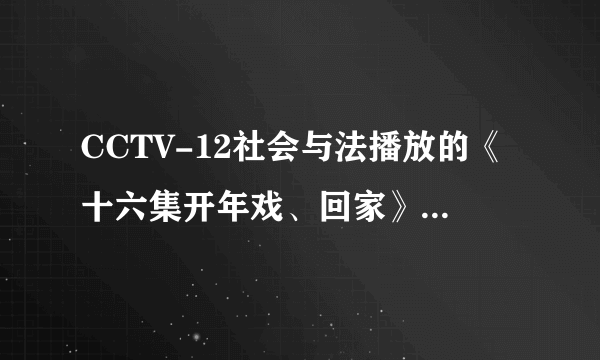 CCTV-12社会与法播放的《十六集开年戏、回家》中的交通事故是真的吗? 还是虚拍的?