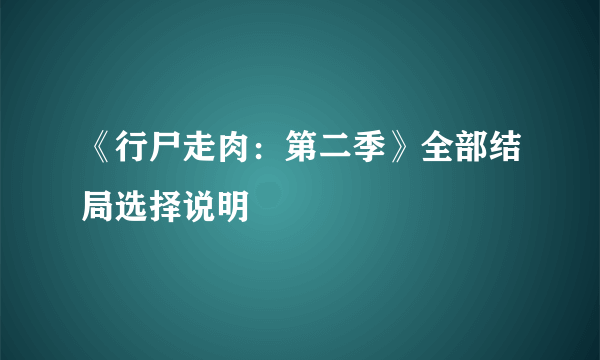 《行尸走肉：第二季》全部结局选择说明