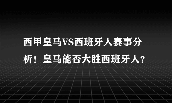 西甲皇马VS西班牙人赛事分析！皇马能否大胜西班牙人？