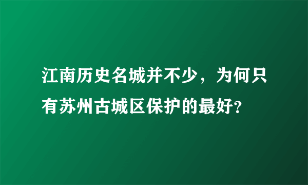 江南历史名城并不少，为何只有苏州古城区保护的最好？