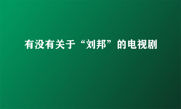 有没有关于“刘邦”的电视剧