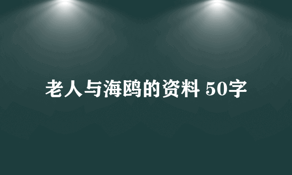 老人与海鸥的资料 50字