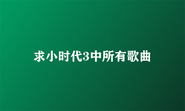 求小时代3中所有歌曲