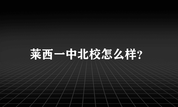 莱西一中北校怎么样？