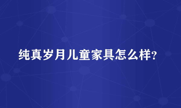 纯真岁月儿童家具怎么样？