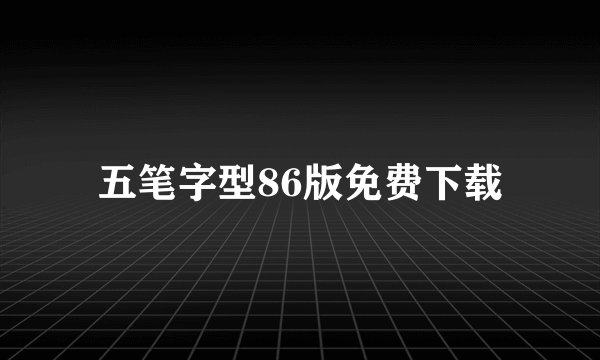 五笔字型86版免费下载