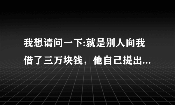 我想请问一下:就是别人向我借了三万块钱，他自己提出每天150元的利息，承诺十天之内还，但是现在已经三个多月了本金利息一分钱都没有还，甚至玩起消失，请问我该怎么办