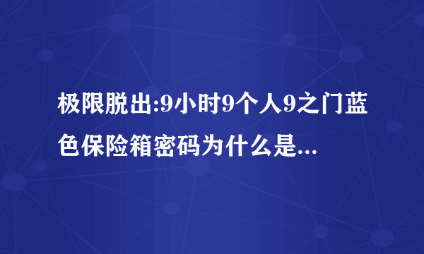 极限脱出:9小时9个人9之门蓝色保险箱密码为什么是1121