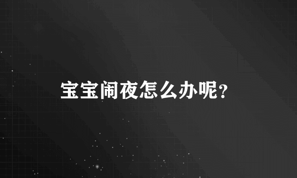 宝宝闹夜怎么办呢？