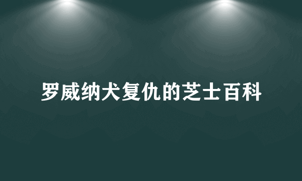 罗威纳犬复仇的芝士百科