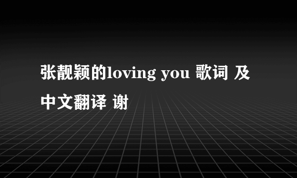 张靓颖的loving you 歌词 及中文翻译 谢