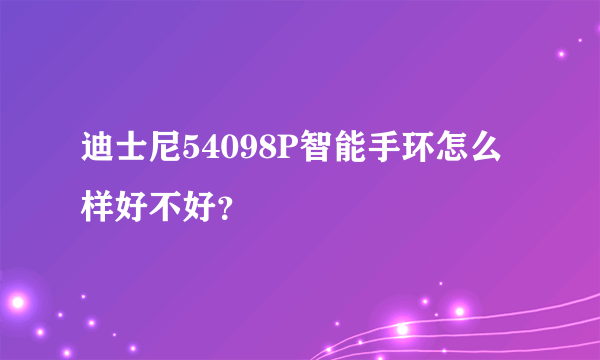 迪士尼54098P智能手环怎么样好不好？