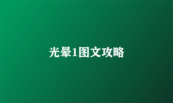 光晕1图文攻略