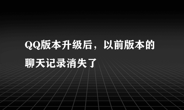 QQ版本升级后，以前版本的聊天记录消失了