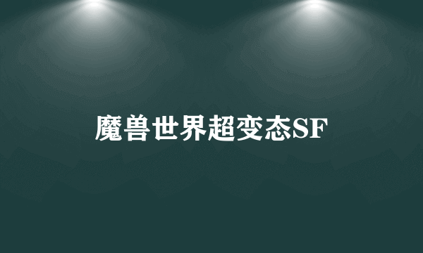 魔兽世界超变态SF