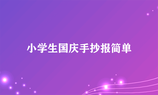 小学生国庆手抄报简单