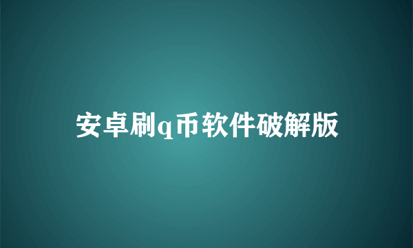 安卓刷q币软件破解版