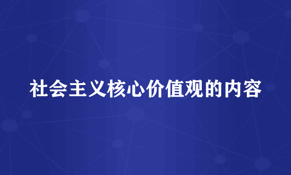 社会主义核心价值观的内容