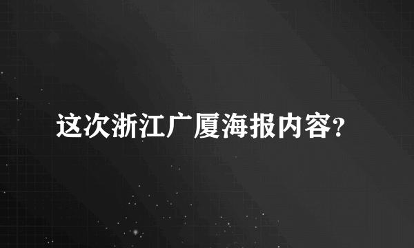 这次浙江广厦海报内容？