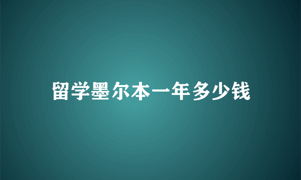 留学墨尔本一年多少钱