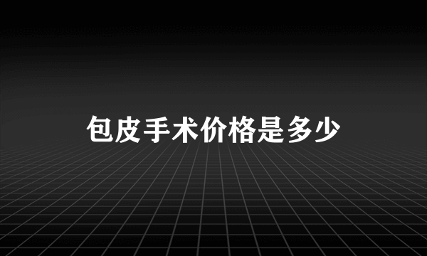 包皮手术价格是多少