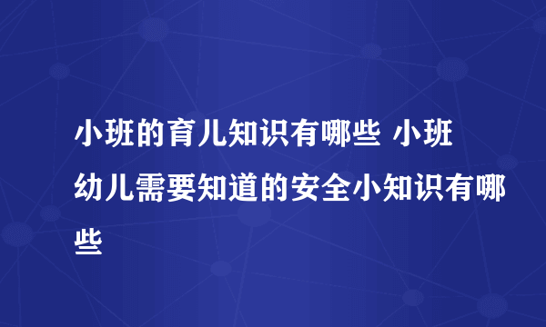 小班的育儿知识有哪些 小班幼儿需要知道的安全小知识有哪些