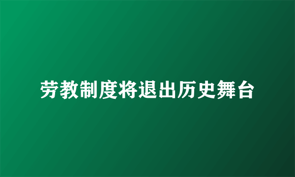 劳教制度将退出历史舞台