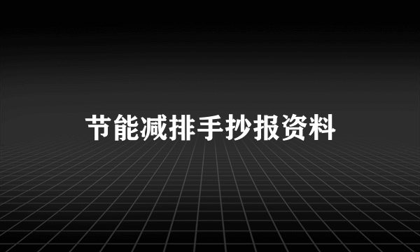 节能减排手抄报资料