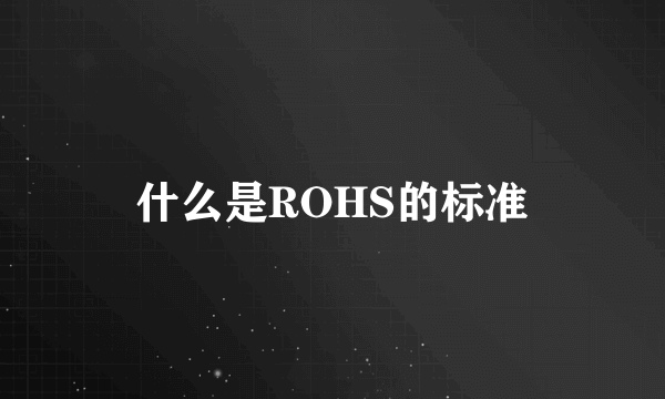 什么是ROHS的标准