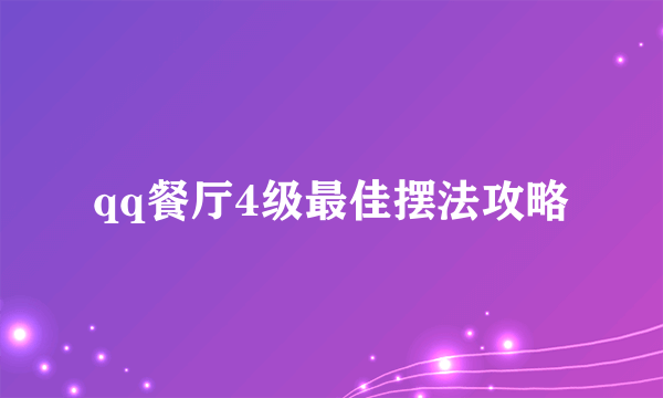 qq餐厅4级最佳摆法攻略