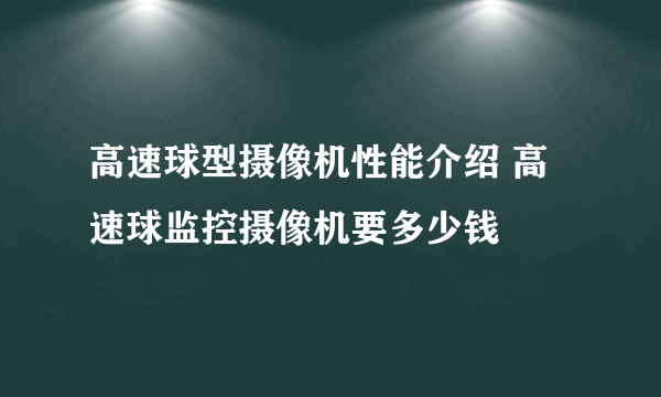 高速球型摄像机性能介绍 高速球监控摄像机要多少钱